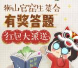 南海狮山官窑生菜会抽奖送总额2000元微信红包奖励