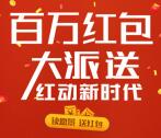 时代家红动新时代语音抽取总额100万元微信红包奖励
