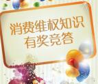 松江市场监管消费维权竞答抽奖送1-20元微信红包奖励