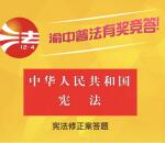 渝中普法宪法修正案竞答抽奖送最少1元微信红包奖励