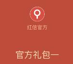 红信app抢官方红包送最少1元微信红包奖励 推送零钱