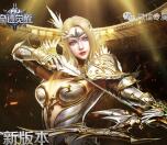 奇迹觉醒勇者圣装app手游试玩送1-68元微信红包奖励