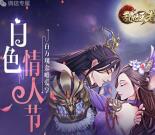 乱世王者白色情人节手游试玩领取5-21元微信红包奖励