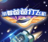 圣贤财富关注双屏打飞机抽奖送最少1元微信红包奖励