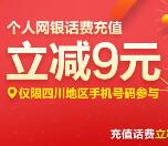 建行网银1元充值10元手机话费 只能四川手机号码参与