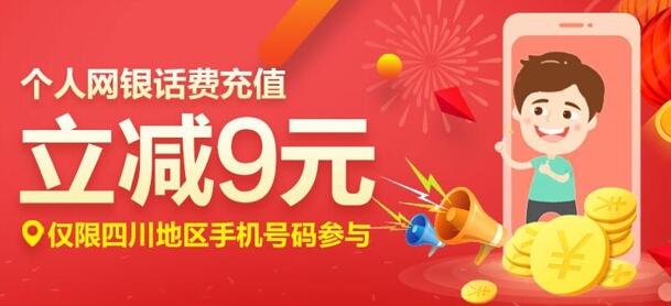 建行网银1元充值10元手机话费 只能四川手机号码参与