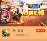 当乐下载反斗联盟app手游试玩送3-7元微信红包奖励