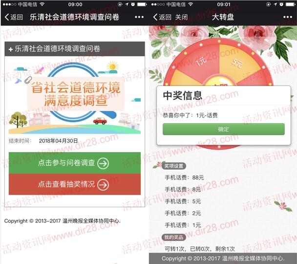 文明乐社会道德环境满意度调查抽1-88元手机话费奖励