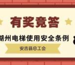安吉县总工会电梯使用安全抽奖送2-20元微信红包奖励