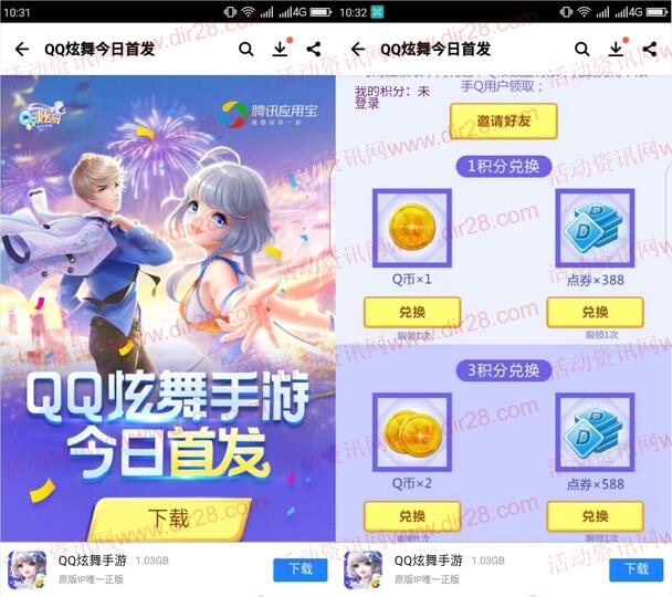 应用宝端QQ炫舞app手游邀友登录送1-6个Q币奖励