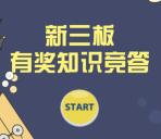 浙商证券在线新三板知识竞答抽1-100元微信红包奖励