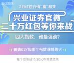 兴业证券红包行情猜指数送总额20万元手机话费奖励