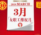 松山区总工会女职工维权知识抽取1-5元微信红包奖励