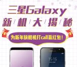 全网通手机汇三星新机揭秘抽奖送1-5元微信红包奖励
