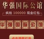 南通华强国际公馆集字抽取总额10万元微信红包奖励