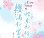 上海宝山旅游上海樱花节抽奖送最少1元微信红包奖励