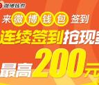 微博2个签到活动签到2-7天送3-200元支付宝现金奖励