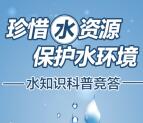 农耕海曙世界水日知识竞答抽奖送1-88元微信红包奖励