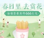 众安春日里去赏花抽奖送1-666元微信红包，500个积分