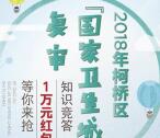 柯桥日报国家卫生城市答题抽总额1万元微信红包奖励