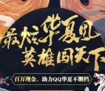 qq华夏微信3个活动手游试玩送1-188元微信红包奖励
