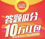 vivo浙江服务中心答题抽取总额10万元微信红包奖励