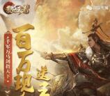 乱世王者千军万马app手游试玩送5-21元微信红包奖励