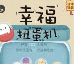 菲派保姆关注幸福扭蛋机抽奖送最少1元微信红包奖励