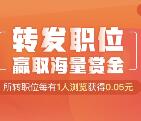 招才猫直聘转发职位点击20次送最少1元微信红包奖励