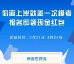 步知公考app报名和看直播送总额20万元微信红包奖励