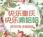渝哈哈精品农业快乐重庆抽奖送1-88元微信红包奖励