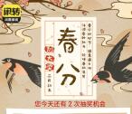 闲转APP公众号春分刮大奖抽取1-100元微信红包奖励