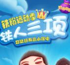 TCL积分中心铁人三项召好友抽1-100元微信红包奖励