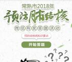健康常熟预防肺结核答题抽奖送最少1元微信红包奖励