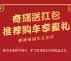 奇瑞车主俱乐部小程序享豪礼送1-50元微信红包奖励