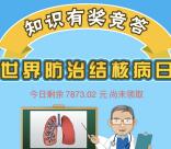 厦门疾控世界防治结核病日抽总额1万元微信红包奖励
