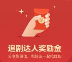 快剪辑app分享追剧红包送最少1元微信红包奖励 推零钱