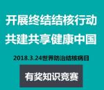 陕西结核病防治知识竞赛抽奖送1-100元微信红包奖励