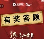 大连银行第二期行庆福利抽奖送1-88元微信红包奖励