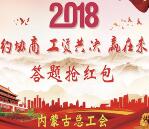 内蒙古总工会要约协商答题抽取1-50元微信红包奖励