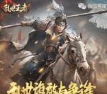 乱世王者谁与争锋app手游试玩送5-21元微信红包奖励