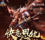 QQ华夏快意恩仇app手游登录送1-6元微信红包奖励