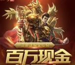 传奇霸业招勇士app手游登录可领取2元微信红包奖励