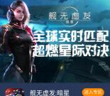 当乐舰无虚发:暗星app手游试玩送3-7元微信红包奖励