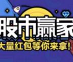 安信证券股市赢家第二赛季抽取0.3-88元微信红包奖励