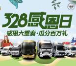 福田汽车328感恩日抽奖送1.88-3.28元微信红包奖励