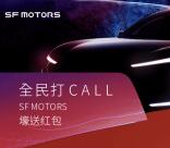 SFMOTORScn整点打CALL抽总额30万元微信红包奖励