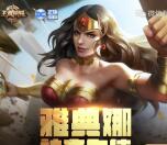 王者荣耀神奇女侠app手游试玩送1-4元微信红包奖励