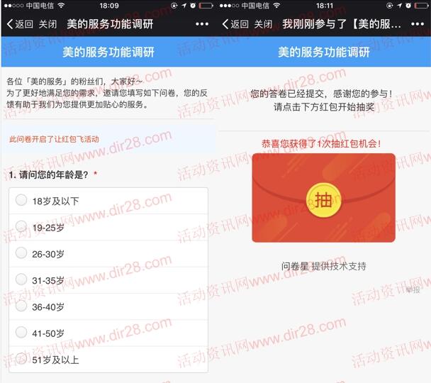 美的服务粉丝调研问卷抽奖送最少1元微信红包奖励