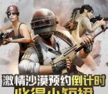 绝地求生沙漠争锋2个游戏登录送1-88元微信红包奖励